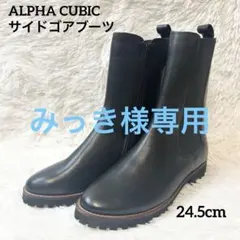 ALPHA CUBIC サイドゴアブーツ ミドルブーツ ブラック 24.5
