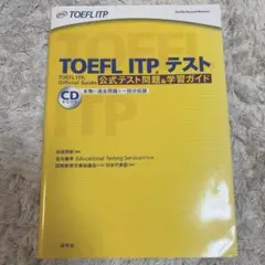 TOEFL ITPテスト公式テスト問題&学習ガイド(CD付き)