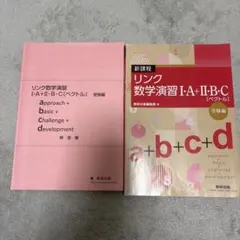 リンク数学演習 I・A・II・B・C (ベクトル) 受験編