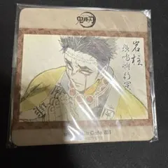 鬼滅の刃 ufotable cafe 絵巻カフェ 特典 コースター　悲鳴嶼行冥