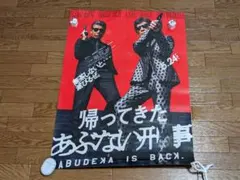もっともあぶない刑事 非売品ポスター 新品・未使用】映画『帰ってきた あぶない刑事』B1非売品