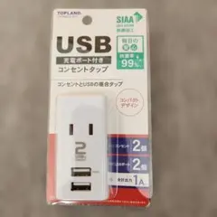 TOPLAND　USBコンセントタップ