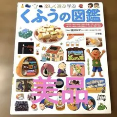 상태좋음 楽しく遊ぶ学ぶ くふうの図鑑 小学館の子ども図鑑プレNEO