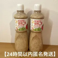 【送料無料】業務用キユーピー 焙煎ごまドレッシング 1L 2本セット　コストコのサムネイル