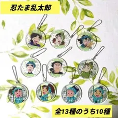【10種】忍たま乱太郎 トレーディングアクリルキーホルダー 生物委員会