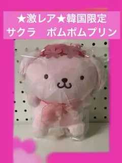 ★激レア★韓国限定★桜咲くポムポムプリンマスコット★