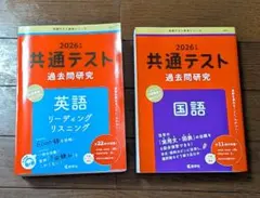 2026年度　共通テスト過去問研究　 【英語と国語の2冊セット】