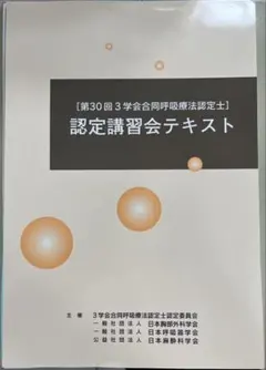 2026年最新】呼吸療法認定士テキストの人気アイテム - メルカリ