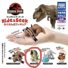 ジュラシック・パーク かくれんぼフィギュア　ディロフォサウルス
