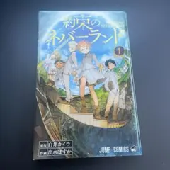 2026年最新】約束のネバーランド 1 初版の人気アイテム - メルカリ