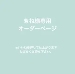 きね様専用オーダーページ