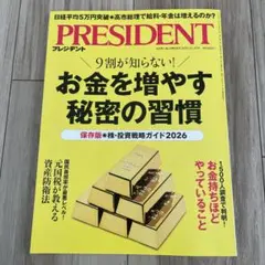 プレジデント　9割が知らないお金を増やす秘密の習慣