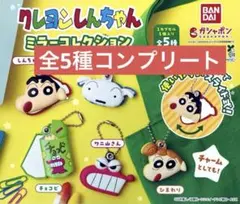 クレヨンしんちゃん　ミラーコレクション　コンプリート　全5種