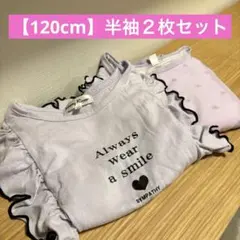 【120cm】半袖　Tシャツ　２枚セット　紫　フリルトップス　ハート柄　重ね着風