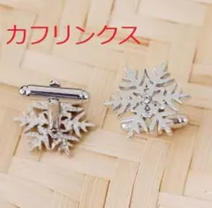 [雪カフス銀]スノー冬スキー結晶雪だるまスノボ―雪国アイス幾何学模様フラクタル