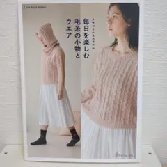 ナチュラル＆カジュアル 毎日を楽しむ毛糸の小物とウエア