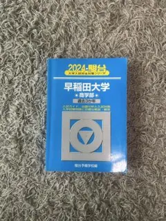 2026年最新】早稲田大学 商学部 青本の人気アイテム - メルカリ