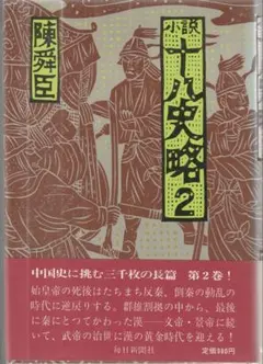 2026年最新】十八史略の人気アイテム - メルカリ