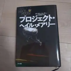 プロジェクト・ヘイル・メアリー 上