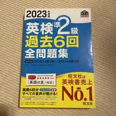 英検準2級 過去6回全問題集 2023年度版