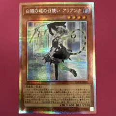 遊戯王 白銀の城のラビュリンス 白銀の城の召使いアリアンナ プリズマ