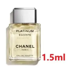 シャネル エゴイストプラチナム EDT 1.5ml