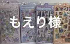 もえり様 リクエスト 4点 まとめ商品