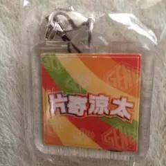 片寄涼太ネーム