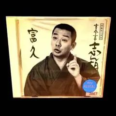 古今亭志ん朝 富久 CD 落語 古典落語 名演集のサムネイル