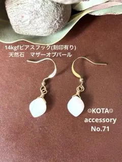 14kgfピアスフック(刻印有り)天然石　マザーオブパール