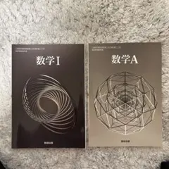 数学 I & A セット 数研出版