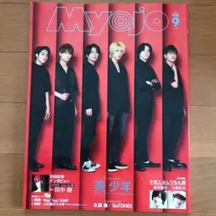 Myojo 2020年9月号