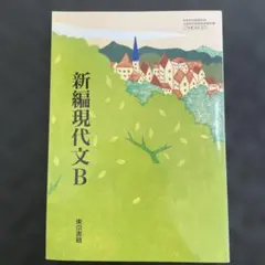 新編現代文B 東京書籍 高等学校教科書