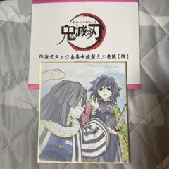 鬼滅の刃 作画スタッフ全集中複製ミニ色紙 伍 伊黒小芭内、冨岡義勇
