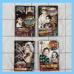 月とスッポン　２２巻２３巻　希少 22.23巻セット 鬼滅の刃 21巻 22巻 23巻 セット - メルカリ