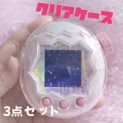 たまごっちパラダイス用　クリアケース　全面保護　カバー　BANDAI