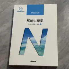 系統看護学講座 解剖生理学 人体の構造と機能1
