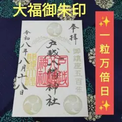 八幡八雲神社 御朱印 八王子市制108年 令和8年8月8日 - メルカリ