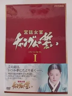 宮廷女官 チャングムの誓い DVD-BOX Ⅵ〈3枚組〉 - メルカリ