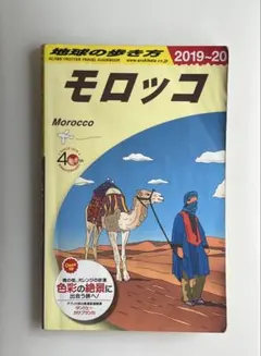 2026年最新】モロッコ旅行ガイドの人気アイテム - メルカリ