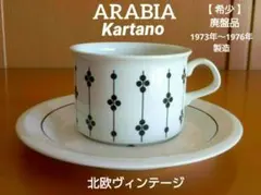 2026年最新】廃盤 アラビアの人気アイテム - メルカリ