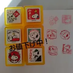 スヌーピー スタンプセット 赤インク付き