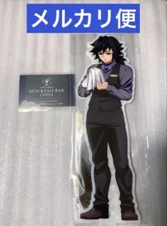 鬼滅の刃 モクテル ビッグ両面アクリルスタンド　冨岡義勇