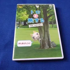 トロと旅する THE MOVIE スペシャル・エディション〈初回生産限定版〉