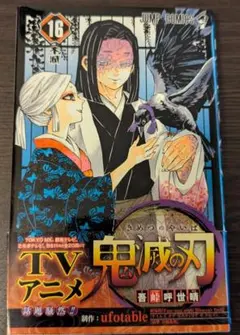 初版 未開封】鬼滅の刃 16巻 特典付 - メルカリ