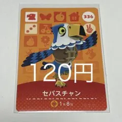 セバスチャン カード 336