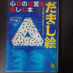 だまし絵 心理の迷宮を楽しむ本