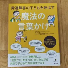 発達障害の子どもを伸ばす魔法の言葉かけ