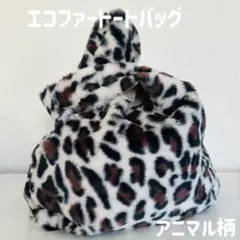エコファー トートバッグ ファーバッグ サブバッグ アニマル柄 ヒョウ柄 豹