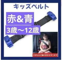 スマートキッズベルト シートベルト 快適 青 と赤２本 ドライブ